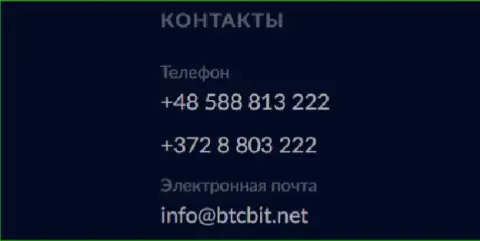 Телефоны и электронная почта криптовалютного онлайн обменника BTC Bit