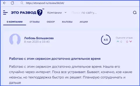 Услуги отдела техподдержки криптовалютной онлайн обменки БТЦБит в отзыве из первых рук пользователя услуг на сайте EtoRazvod Ru