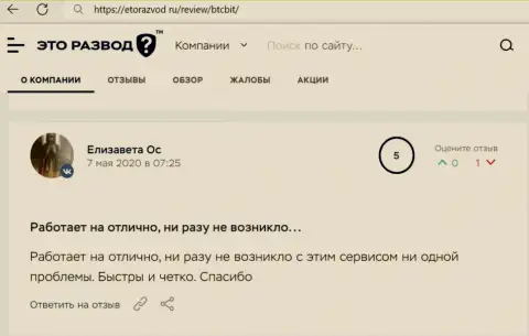Превосходное качество сервиса криптовалютной онлайн-обменки BTCBit описано в отзыве пользователя на web-ресурсе etorazvod ru