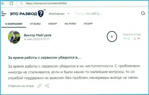 Вопросов с обменным онлайн пунктом BTCBit у автора отзыва не было совсем, об этом в публикации на web-сайте EtoRazvod Ru