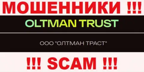 Общество с ограниченной ответственностью ОЛТМАН ТРАСТ - это организация, которая управляет internet ворюгами OltmanTrust