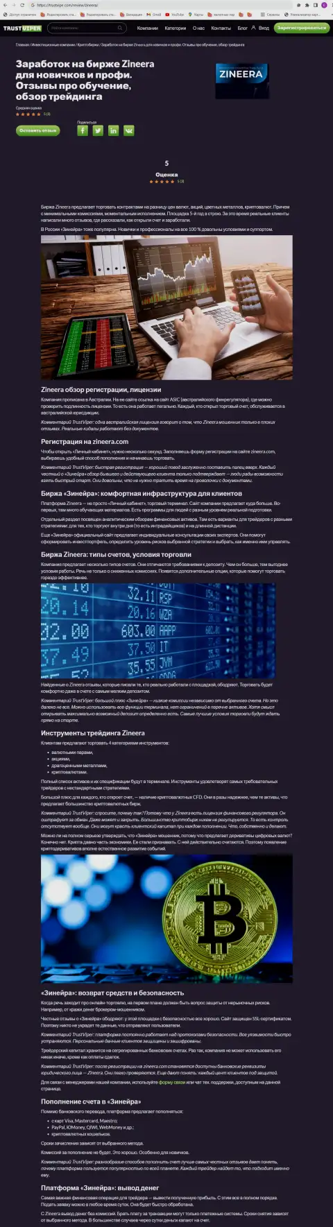 Обзор условий торговли крипто дилинговой организации Зинеера Ком на онлайн-ресурсе Trustviper Com