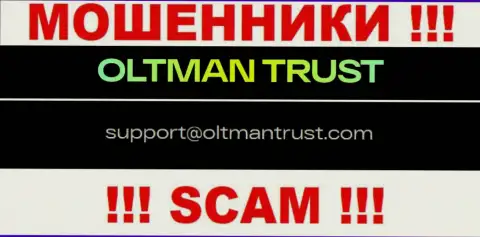 Oltman Trust - это МОШЕННИКИ ! Данный электронный адрес предложен на их официальном сайте