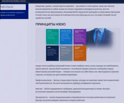 Условия работы организации Kiexo Com представлены в обзорной статье на сайте ЛистРевью Ру
