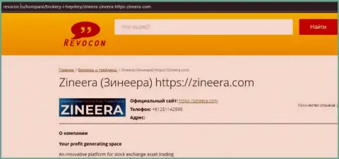 Контактные сведения брокерской фирмы Zineera на онлайн-сервисе Ревокон Ру