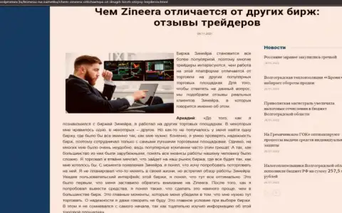Плюсы брокерской фирмы Зинейра перед другими компаниями представлены в статье на сайте Volpromex Ru