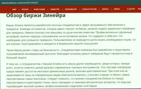 Обзор условий совершения торговых сделок брокерской фирмы Зинейра Ком, предоставленный на информационном портале Kremlinrus Ru