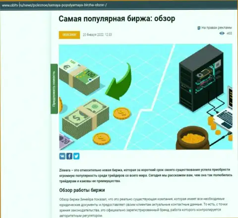 Краткий анализ условий торговли компании Zineera на сайте OblTv Ru