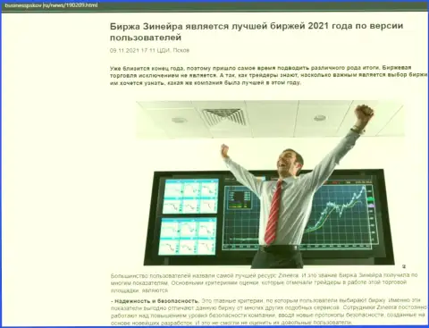 Информационный материал с мнением валютных игроков о торговых условиях биржевой компании Zineera на сайте businesspskov ru