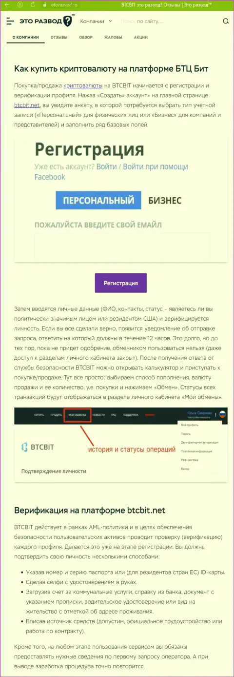 Информация с обзором процедуры регистрации в online-обменке БТЦ Бит, опубликованная на онлайн-сервисе ЭтоРазвод Ру