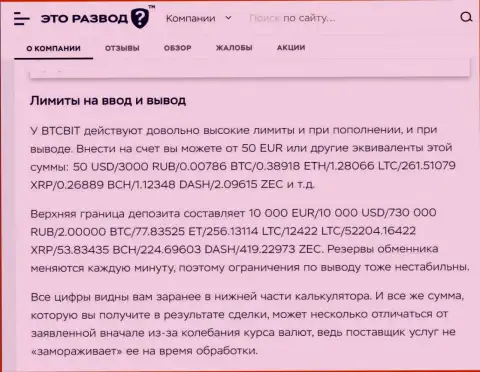 Информационная статья о вводе и выводе денег в криптовалютной интернет-обменке BTC Bit, опубликованная на сайте EtoRazvod Ru