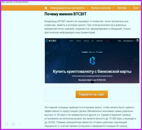 Условия услуг интернет-обменки БТК Бит во 2 части статьи на сайте Eto-Razvod Ru