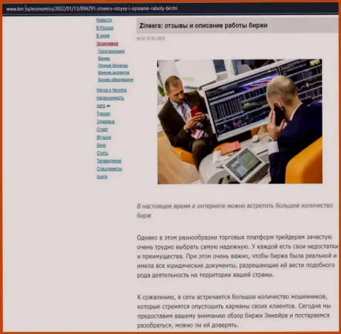 Описание условий для совершения сделок биржевой компании Зиннейра Ком на сайте km ru
