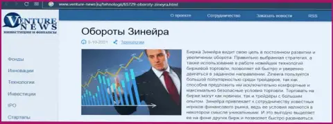 Сжатая информация об бирже Зинеера Ком в информационной статье на сайте venture-news ru