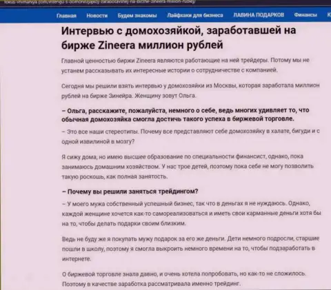 Разговор с домохозяйкой, на сайте Fokus-Vnimaniya Com, которая смогла заработать на бирже Zinnera 1 000 000 рублей