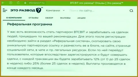 Обзорный материал о реферальной программе онлайн-обменника БТЦБИТ Сп. З.о.о., опубликованный на онлайн-ресурсе etorazvod ru