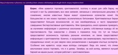Хороший отзыв о криптовалютной биржевой организации Зинеера Ком, выложенный на интернет-сервисе Волпромекс Ру