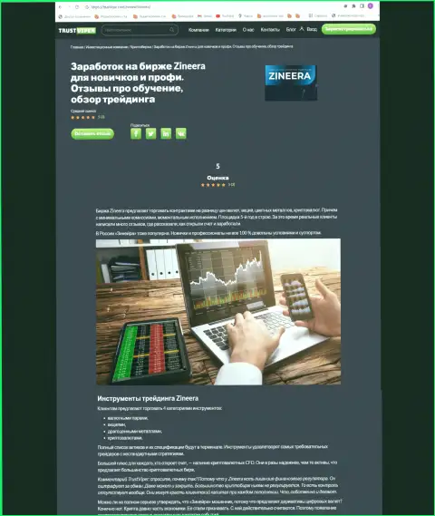 Инструменты для спекулирования в организации Зиннейра описаны в статье на web-сайте trustviper com
