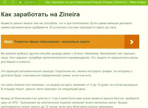 Информационная статья об выводе вложенных денежных средств в дилинговой организации Зиннейра Ком, предоставленная на ресурсе igrone ru