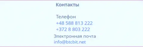 Телефоны и электронная почта обменного онлайн-пункта BTCBit