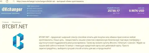 Профессиональная работа отдела техподдержки криптовалютного интернет обменника БТКБит описана в материале на сайте okchanger ru