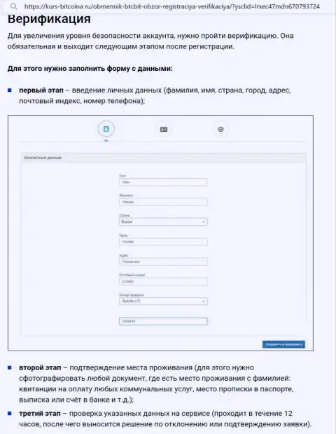 Порядок верификации аккаунта и регистрации на ресурсе обменного online-пункта BTCBit описан на сайте Bitcoina Ru
