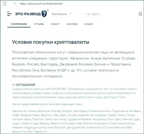 Условия сотрудничества с криптовалютной интернет-обменкой BTC Bit рассмотренные в материале на портале etorazvod ru
