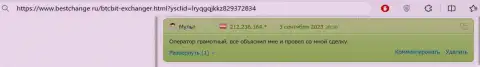 В отзыве, на сайте bestchange ru, тоже речь идет о надёжности криптовалютной обменки BTCBit