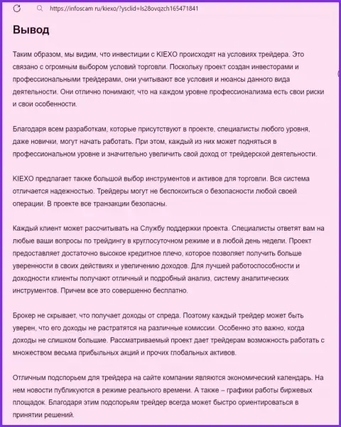 Обзор условий совершения сделок дилера Kiexo Com выполнен в публикации на информационном ресурсе Infoscam ru