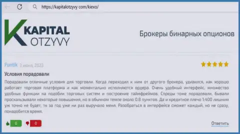 Создатель приведенного ниже достоверного отзыва, с сайта kapitalotzyvy com, тоже поделился своей личной позицией относительно условий для трейдинга организации KIEXO