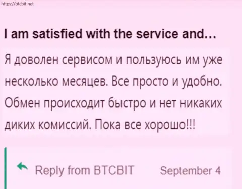 Реальный клиент доволен услугой online-обменника БТК Бит, про это он говорит в своем объективном отзыве на сайте BTCBit Net
