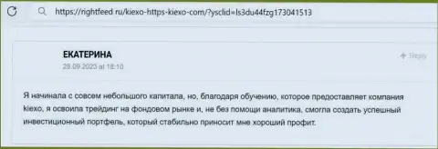 Менеджеры дилингового центра KIEXO в содействии биржевым трейдерам не отказывают, отзыв с сайта RightFeed Ru