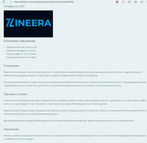Анализ биржевой компании Зиннейра размещен в обзорном материале на сайте финотзывы ком