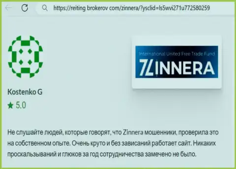 Торговая система брокерской организации Зиннейра работает отлично, реальный отзыв с сайта рейтинг брокеров ком