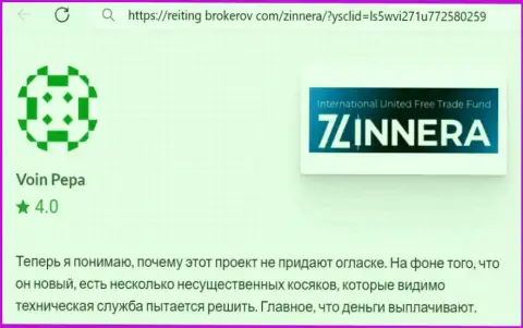 Биржевая компания Зиннейра финансовые средства возвращает, отзыв из первых рук с веб портала Reiting-Brokerov Com