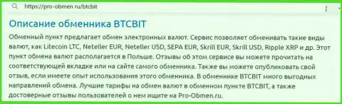 Обзор условий online обменника BTCBit Net в статье на веб-сервисе pro-obmen ru