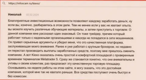Автор честного отзыва, с информационного ресурса infoscam ru, считает KIEXO отличной площадкой с точным терминалом для совершения сделок