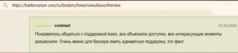 Саппорт организации KIEXO разъясняет отчётливо, трудности устраняет, пост с web-сайта трейдерсюнион ком