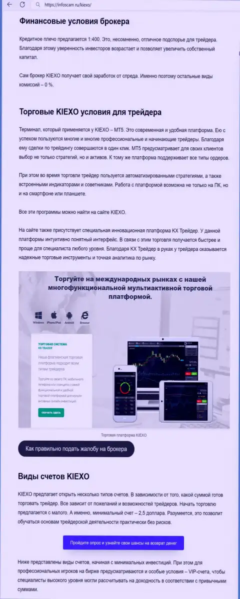 Об торговых условиях Форекс брокерской организации KIEXO в обзоре на web-сервисе Infoscam ru