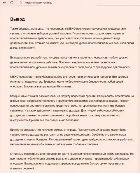 Вывод об надежности брокера KIEXO в обзоре на сервисе infoscam ru