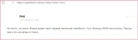 Автор отзыва доволен спекулированием с дилинговой компанией KIEXO LLC, публикация с онлайн-ресурса rightfeed ru