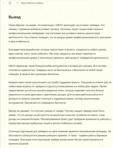 Информация о деятельности команды службы поддержки компании KIEXO в заключительной части публикации на сайте Инфоскам Ру