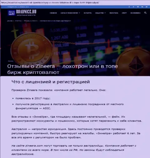 Материал о лицензии биржевой организации Зиннейра на информационном сервисе Roadnice Ru