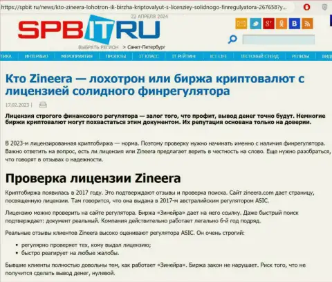 Информационная публикация о наличии лицензии у дилинговой компании Зиннейра Эксчендж, предложенная на сайте spbit ru