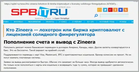 О вариантах вывода и ввода финансовых средств в организации Zinnera Com, узнайте с статьи на web-портале Spbit Ru