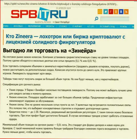 Безопасно ли совершать сделки с компанией Зиннейра Ком, узнайте с материала на сайте spbit ru