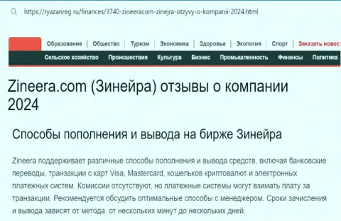 Информационная публикация о способах пополнения брокерского счета и возврате денежных средств в дилинговом центре Зиннейра, представленная на web-портале ryazanreg ru