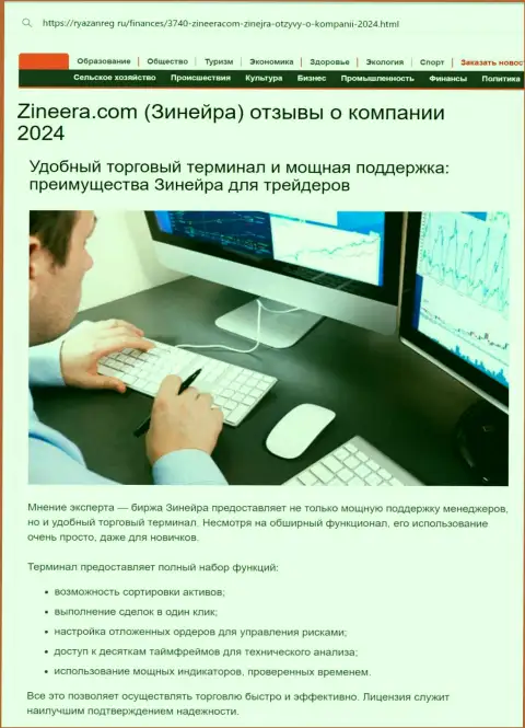 Команда отдела техподдержки у брокерской компании Zinnera сильная, про это в статье на web-портале Ryazanreg Ru