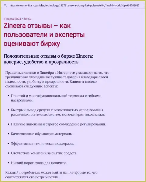 Обзор условий совершения торговых сделок брокерской компании Зиннейра Ком в информационной статье на онлайн-сервисе MosMonitor Ru