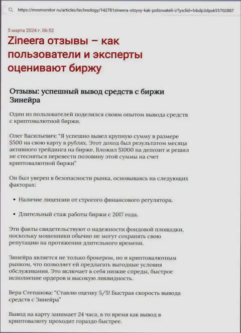 Обзорная публикация о выводе вложенных денежных средств в брокерской компании Зиннейра Эксчендж, выложенная на веб-сайте MosMonitor Ru